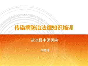 传染病防治法律知识培训 PPT课件.ppt