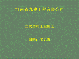 二次结构工程ppt课件.ppt