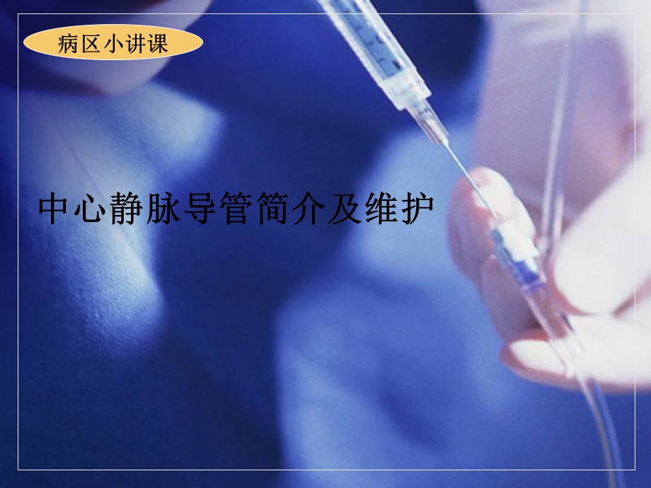 中心静脉导管简介和维护PPT课件精讲.ppt_第1页