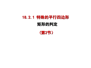 人教版八年级下册18.2.1矩形的判定ppt课件.pptx