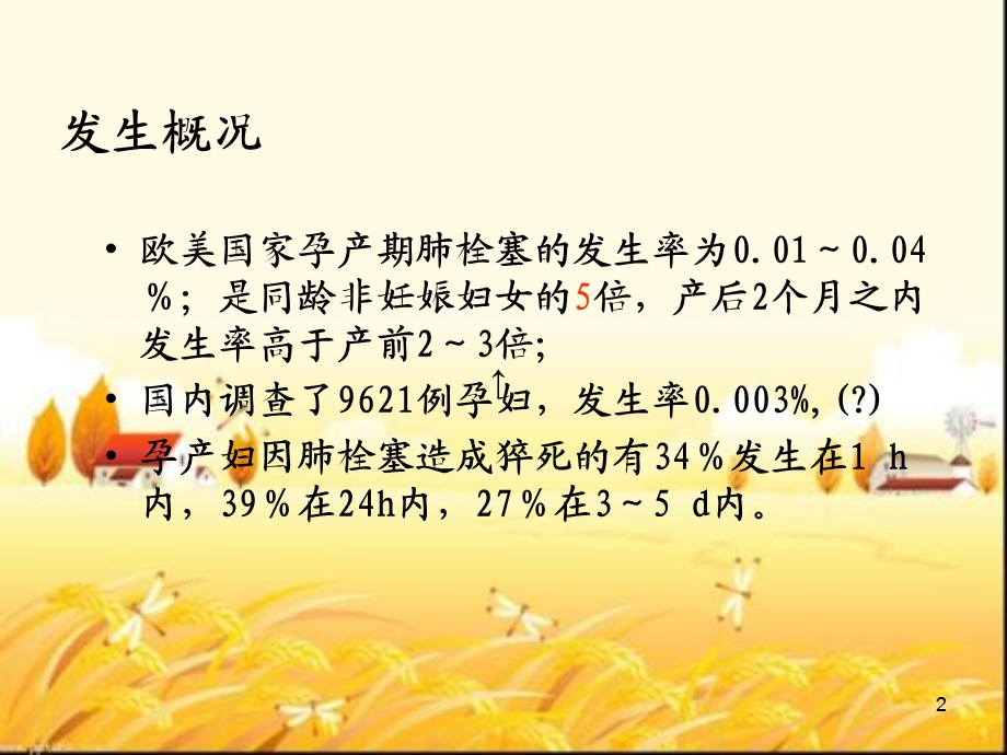 产科肺栓塞的识别和处理ppt课件.ppt_第2页