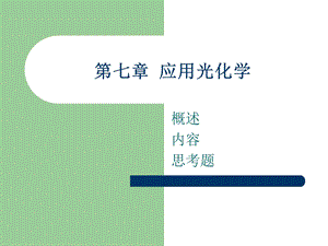 光化学七章ppt课件.ppt