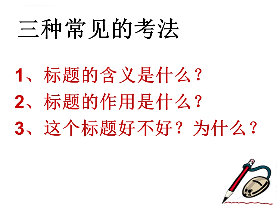 中考考点：标题的作用ppt课件.ppt_第3页