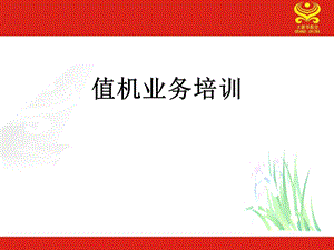 值机基础业务ppt课件.ppt