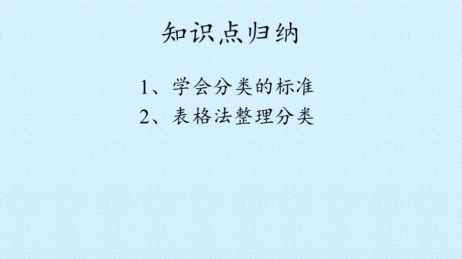 人教新课标数学一年级下册：第3单元 《分类与整理》复习ppt课件.pptx_第2页