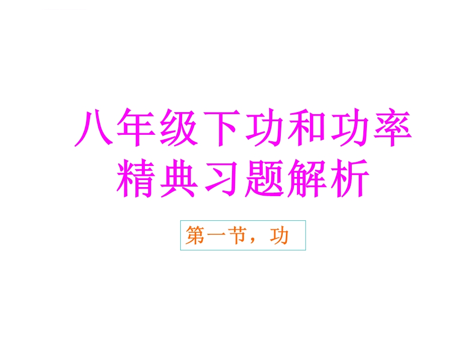 八年级下功和功率精选习题解析ppt课件.ppt_第1页