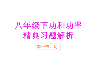 八年级下功和功率精选习题解析ppt课件.ppt