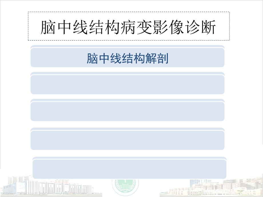 中线结构病变ppt课件.pptx_第3页