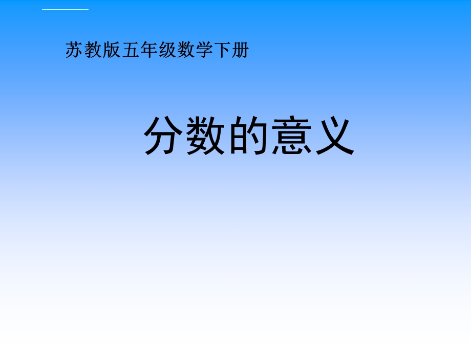 五年级下册数学《分数的意义》ppt课件.ppt_第1页