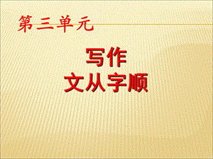 写作 文从字顺ppt课件.ppt