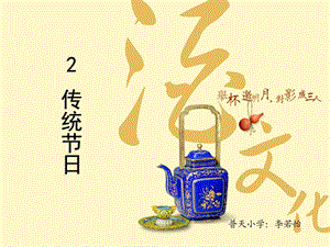 二年级下册《识字2：传统节日》ppt课件.ppt