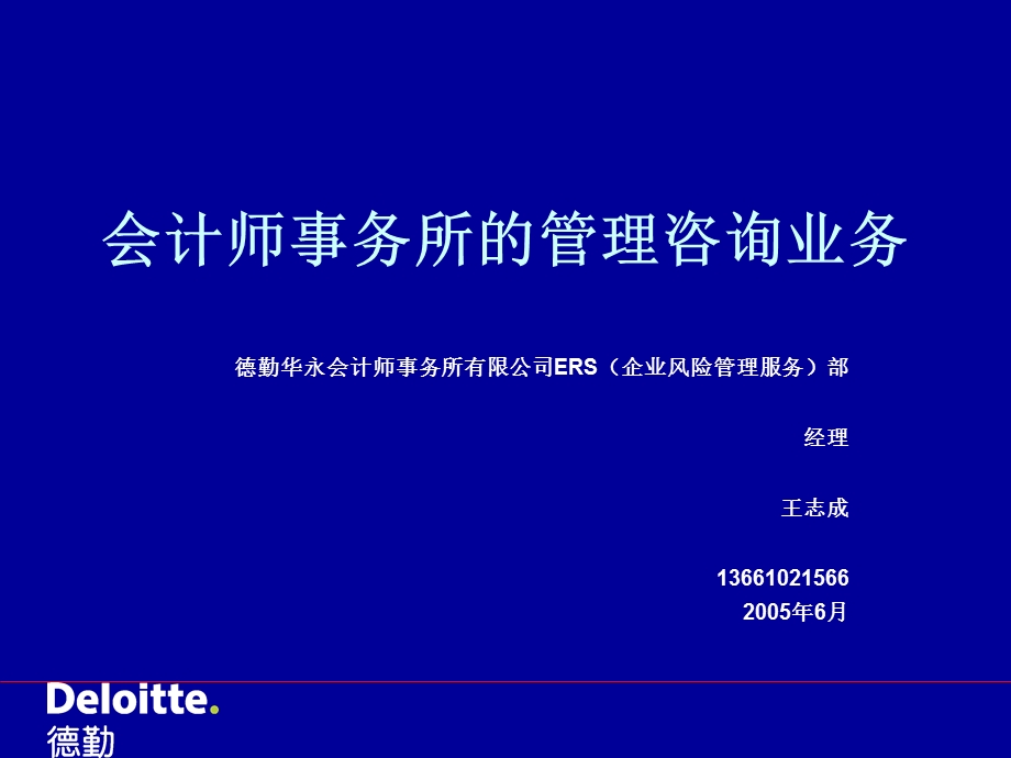 会计师事务所的管理咨询业务ppt课件.ppt_第1页