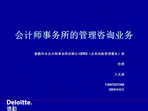 会计师事务所的管理咨询业务ppt课件.ppt