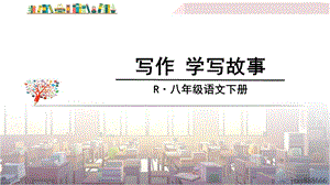 写作 学写故事ppt课件.ppt