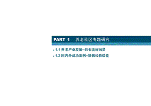 养老社区项目规划设计ppt课件.ppt