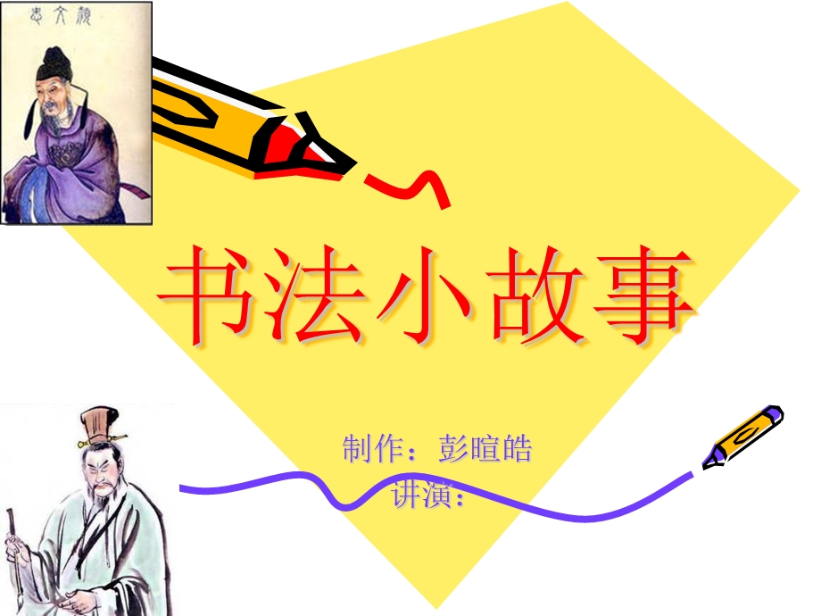 书法小故事ppt课件.ppt_第1页