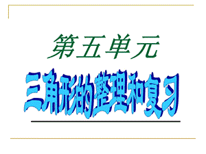 人教版四年级下册《三角形》整理与复习ppt课件.ppt