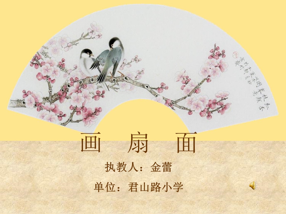 六年级美术画扇面ppt课件.ppt_第3页