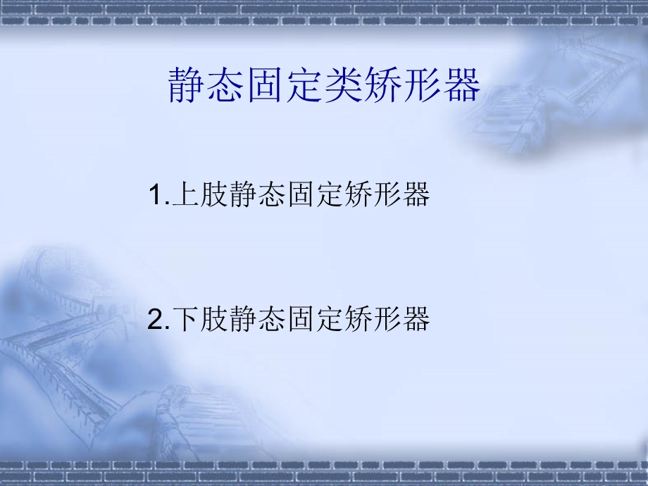 低温热塑板材的临床应用(修改)ppt课件.ppt_第3页