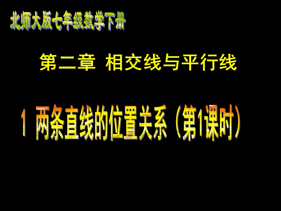 两条直线的位置关系（一）ppt课件.ppt_第1页