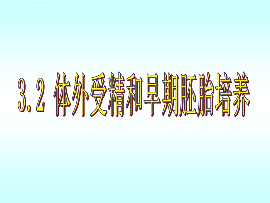 人教版教学ppt课件3.2体外受精和早期胚胎培养.ppt_第1页