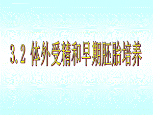 人教版教学ppt课件3.2体外受精和早期胚胎培养.ppt