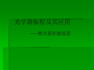 光纤谐振腔ppt课件.ppt