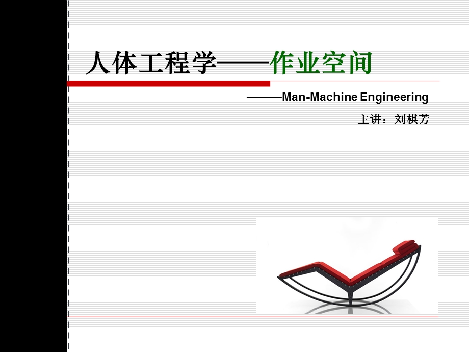 人体工程学作业范围ppt课件.ppt_第1页