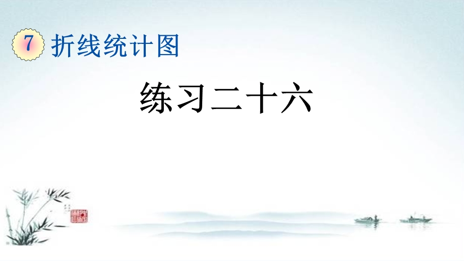 五年级数学下册《7.3 统计练习二十六》附知识点归纳与小结课件.ppt_第1页