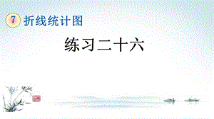 五年级数学下册《7.3 统计练习二十六》附知识点归纳与小结课件.ppt