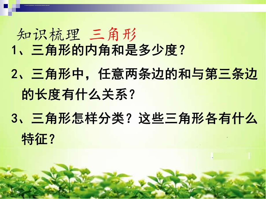 人教版六年级数学下册平面图形的认识整理和复习课件.ppt_第3页