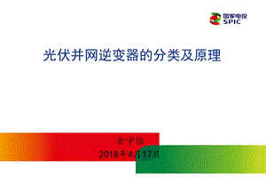 光伏并网逆变器的分类及原理—ppt课件.pptx