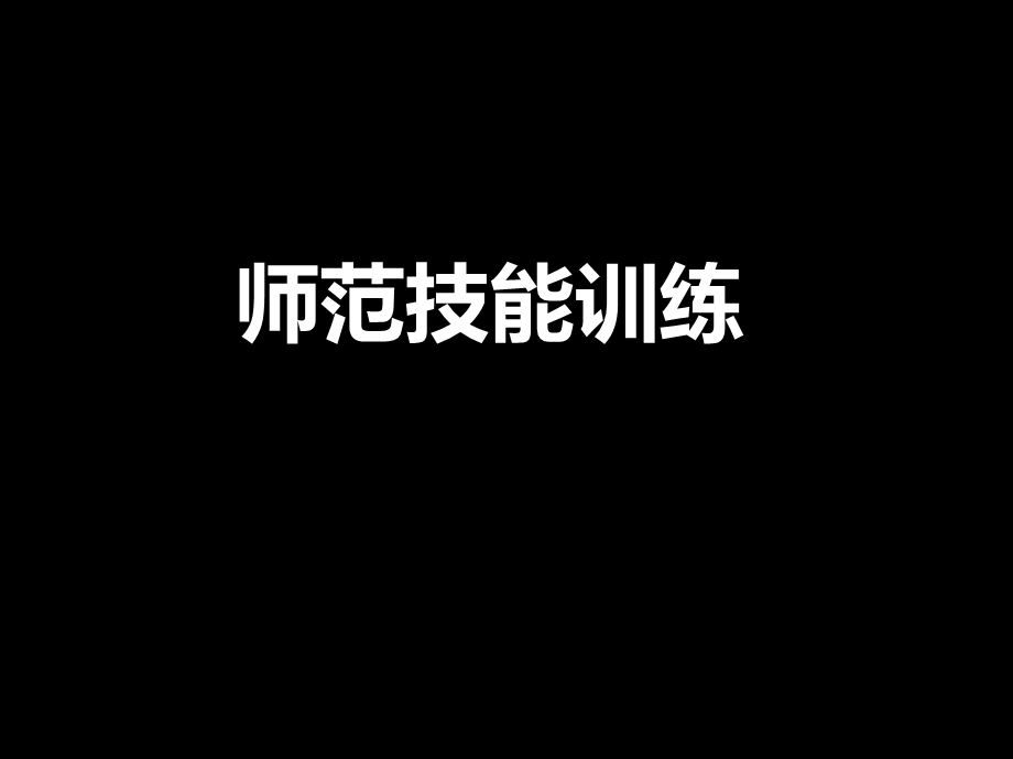 书写技能训练ppt课件.ppt_第1页