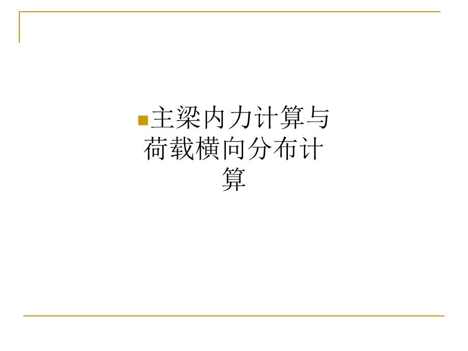 主梁内力计算与荷载横向分布计算ppt课件.ppt_第1页