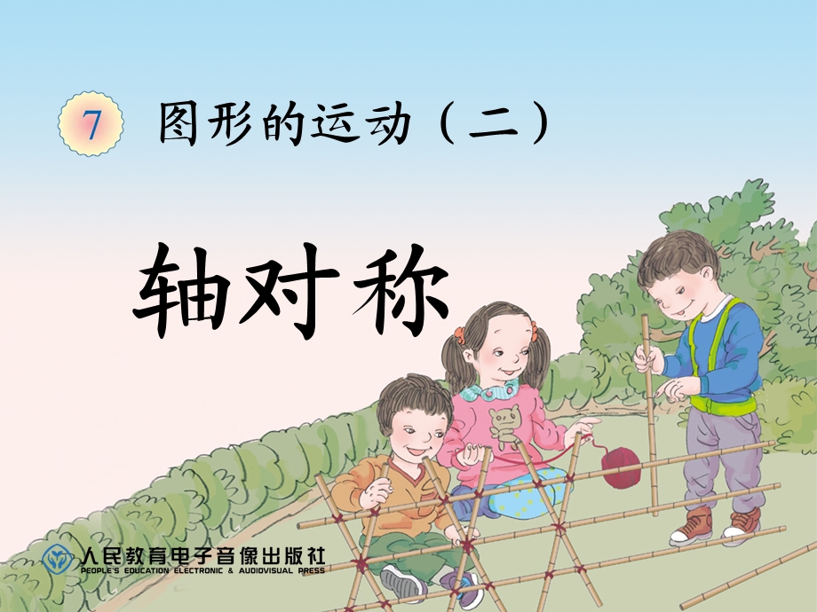 人教版小学数学四年级下册轴对称优质公开课ppt课件例.ppt_第1页