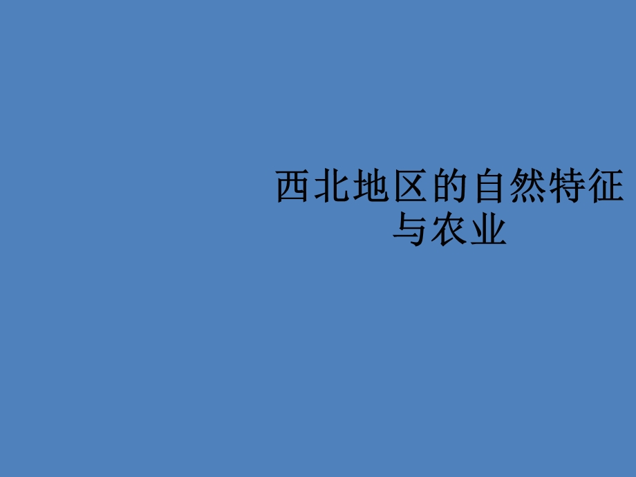 人教版八年级地理下册《8.1 西北地区的自然特征与农业》PPT课件.ppt_第1页