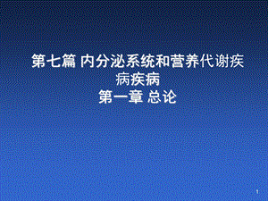 内科学——内分泌总论 医学ppt课件.ppt