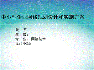 中小型企业网络规划设计和实施方案汇总ppt课件.ppt