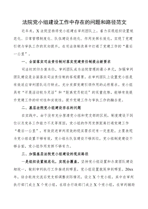 党小组建设法院党小组建设工作中存在的问题和路径意见建议党建调研报告.docx