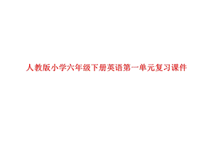 人教版小学六年级下册英语第一单元复习 ppt课件.ppt