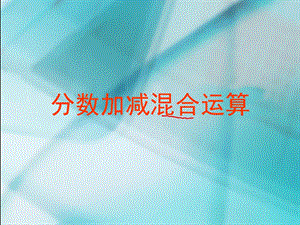 五下《分数加减混合运算》ppt课件.ppt