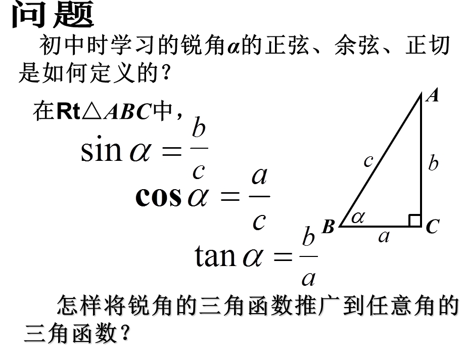 人教版高一三角函数的定义ppt课件.ppt_第1页