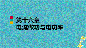 九年级物理全册第十六章第三节测量电功率ppt课件新版沪科版.pptx