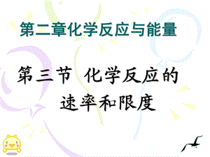 人教版 必修二化学反应速率和限度ppt课件.ppt