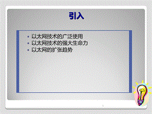 以太网基础知识ppt课件.ppt