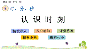 冀教版二年级数学下册7.1 认识时刻ppt课件.pptx