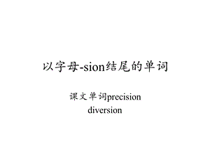 以字母 sion结尾的单词ppt课件.ppt