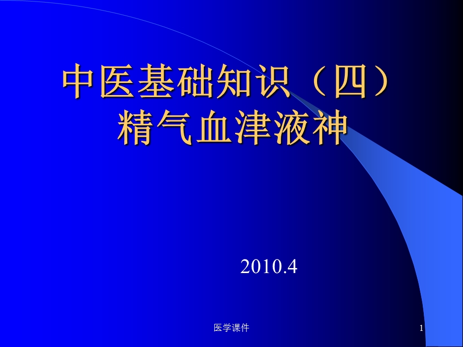 中医基础理论(精气血津液神)PPT课件.ppt_第1页