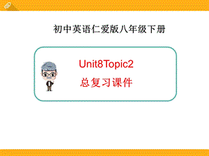 仁爱版八年级下册英语Unit8Topic2复习课PPT课件.ppt