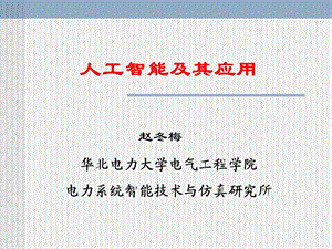 人工智能讲稿ppt课件.ppt